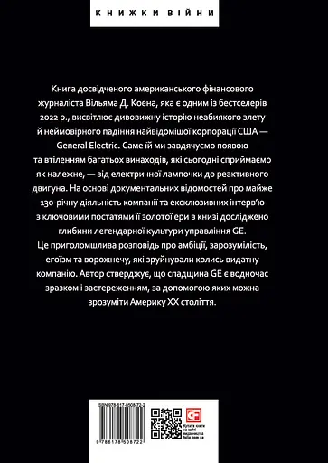 General Electric: злет і падіння американської ікони - Вільям Д. Коен - фото 2