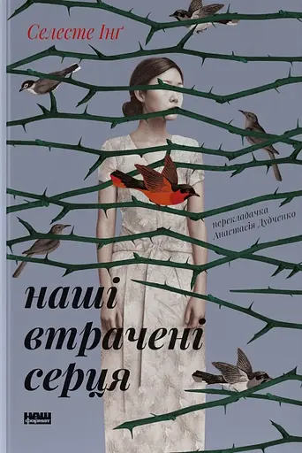 Наші втрачені серця - Селесте Інґ