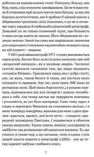 Коли я впала з неба. Як джунглі повернули мені життя - фото 5