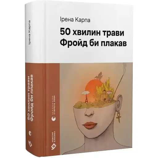 Книга 50 минут травы. Фрейд бы плакал. Серия Новейшая классика - Ирэна Карпа (ВСЛ) - фото 1