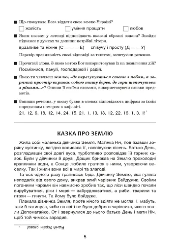 Вчимо дітей красномовства в роботі над словом. 3-4 класи. Інтегрований посібник з літературного читання та української мови - фото 6