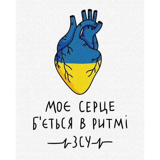Картина за номерами Моє серце б'ється в ритмі ЗСУ Олена Жук Brushme 40x50 см різнокольорова 000278151