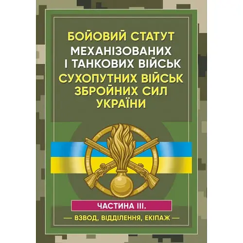 Бойовий статут Механізованих і танкових військ сухопутних військ ЗСУ Частина 3