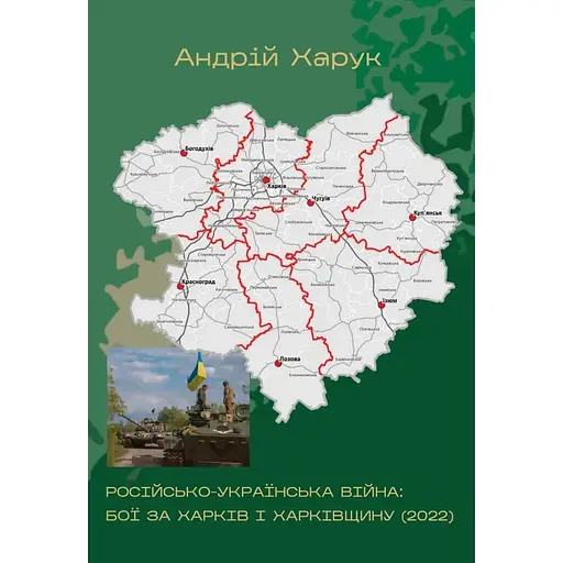 Російсько-українська війна: бої за Харків і Харківщину (2022): Монографія - Андрій Харук - фото 1