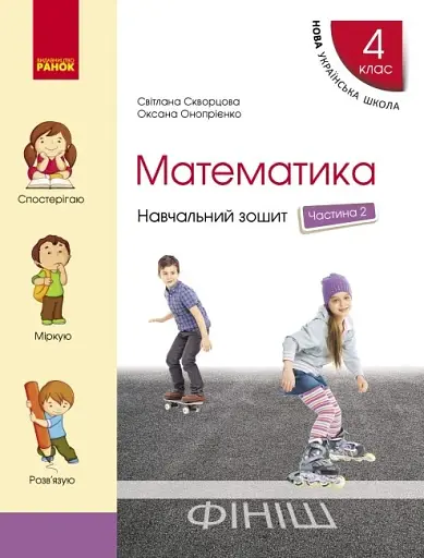 Математика 4 клас. Навчальний зошит. Частина 2