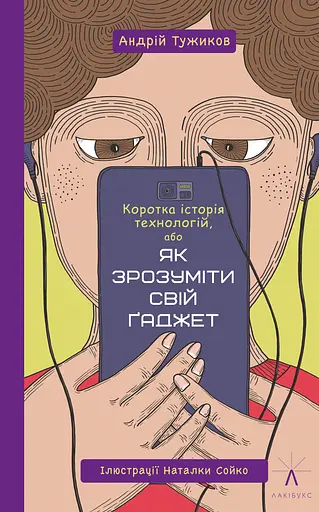 Коротка історія технологій, або як зрозуміти свій ґаджет - Андрій Тужиков - фото 1