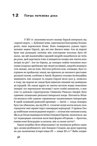 Площі та вежі. Соціальні зв'язки від масонів до фейсбуку - фото 13