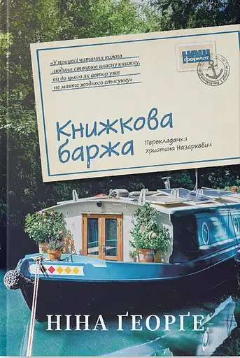 Книжкова баржа - Ніна Ґеорґе - фото 1