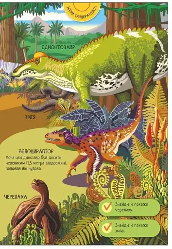 Велика ігрова енциклопедія. Динозаври - фото 8