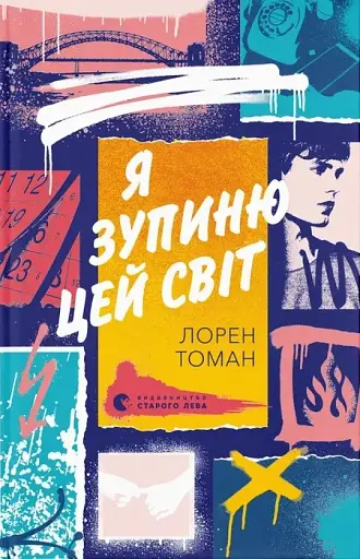 Я зупиню цей світ