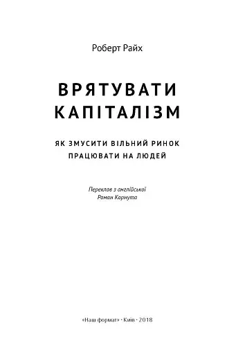 Врятувати капіталізм. Як змусити вільний ринок працювати на людей - фото 2
