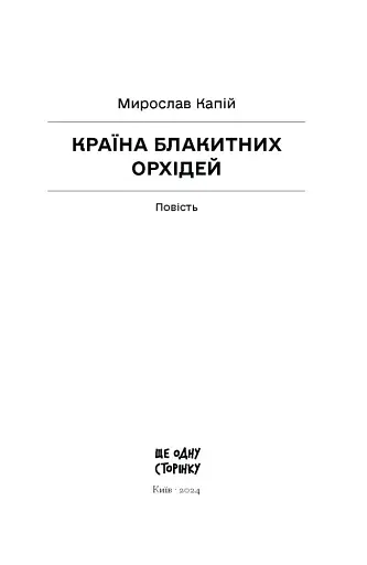 Країна блакитних орхідей - фото 3