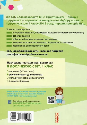 1 класс. Я исследую мир. Рабочая тетрадь. Часть 2 (к учебнику Большаковой И.А., Пристинской М.С.) - фото 2
