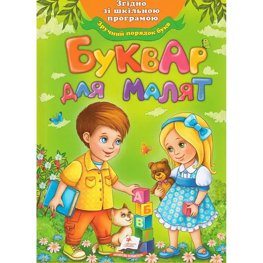 Книга Буквар для малят. Улюблені автори. (Пегас) (тв.)