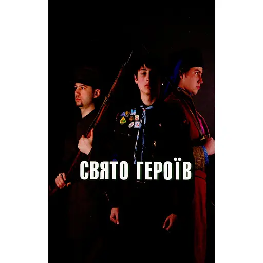 Праздник героев – Иван Монолатий