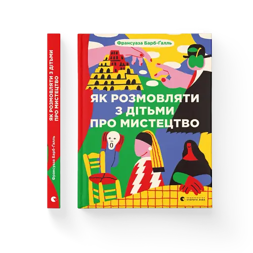 Як розмовляти з дітьми про мистецтво - фото 2