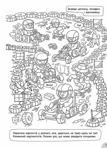 Розмальовки-хованки. На спортивному майданчику - фото 3