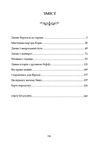 Провадь далі, Дживсе! - фото 2