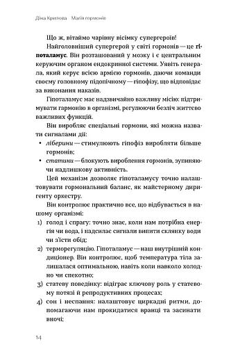 Магія гормонів. Невидимий диригент вашого життя - фото 11