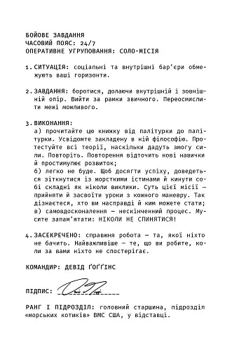 Ніколи не спиняйся. Як звільнити розум і перевершити самого себе - фото 3