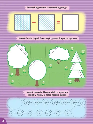 Першокласна підготовка до школи. Прописи. Штрихування - фото 2