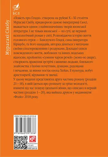 Повість про Ґендзі. Книга ІІ - Мурасакі Сікібу - фото 2