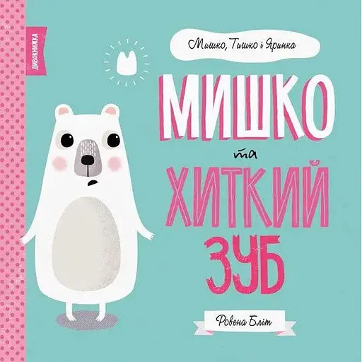 Книга Мишко та хиткий зуб. Автор - Ровена Бліт (Жорж) - фото 1