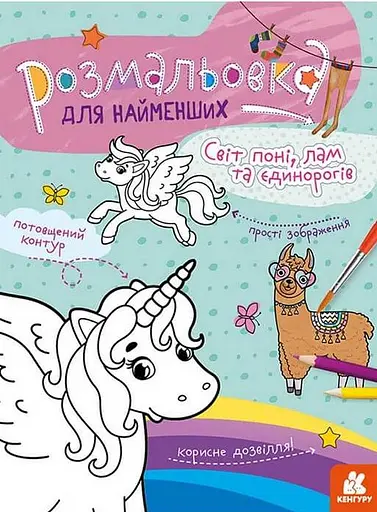 Розмальовка для найменших. Світ поні, лам та єдинорогів