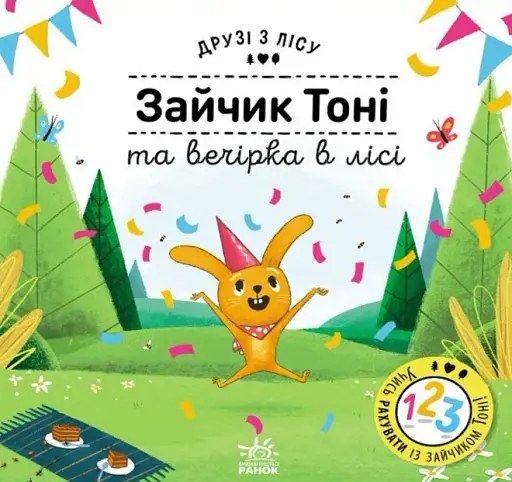 Зайчик Тоні та вечірка в лісі. Друзі з лісу