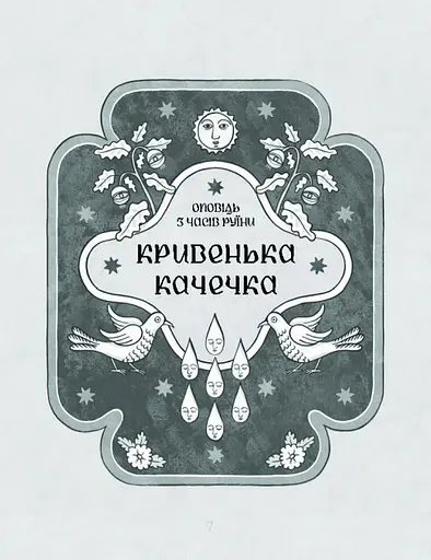 Книга Се твоя доля - Галина Пагутяк (Ще одну сторінку) - фото 5