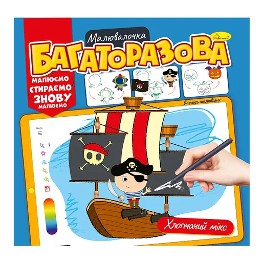 Раскраска Многоразовая малювалочка Мальчишеский микс