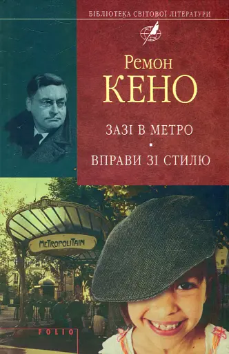 Зазi в метро. Вправи зi стилю