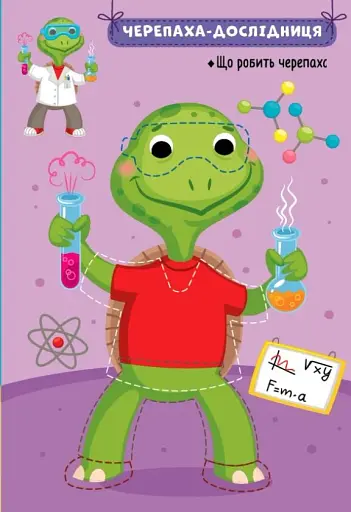 Захопливі професії. Звірята-дослідники - фото 3