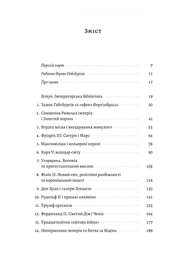 Габсбурги. Злет і занепад володарів світу - фото 2