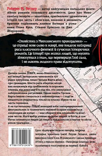 Оповістки з Меекханського прикордоння. Північ-Південь - Роберт Веґнер - фото 2