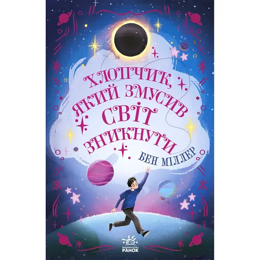 Світи Бена Міллера: Хлопчик, який змусив світ зникнути (541509) - фото 1