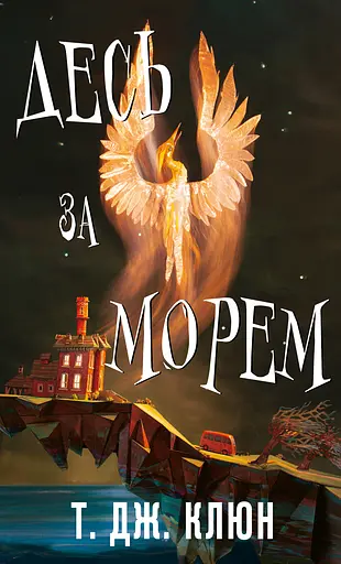 Десь за морем - фото 1