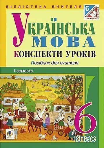 Українська мова. Конспекти уроків. 6 клас. І семестр. Посібник для вчителя (за підручником О.В. Заболотного, В.В. Заболотного)