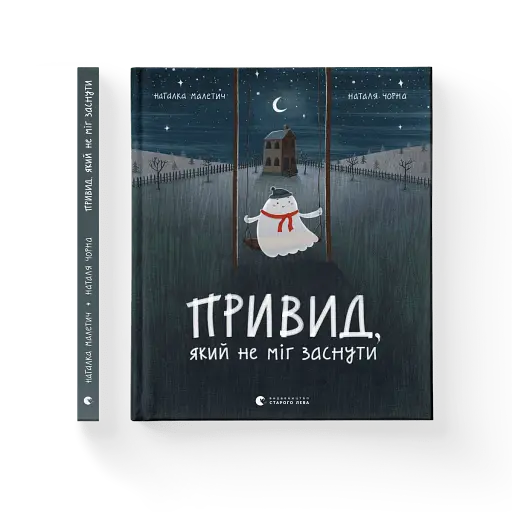 Привид, який не міг заснути - фото 2