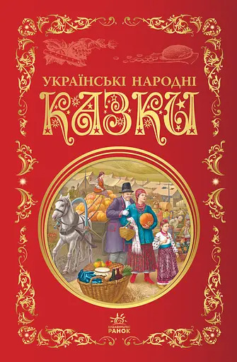 Українські народні казки - фото 1
