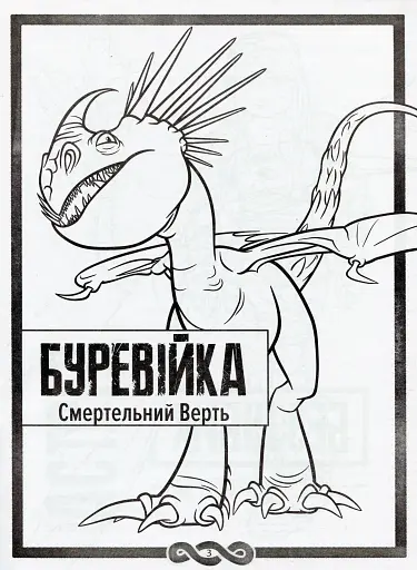 Як приборкати Дракона 3. Секрети Прихованого Світу (розмальовка + активіті 2 в 1) - фото 3