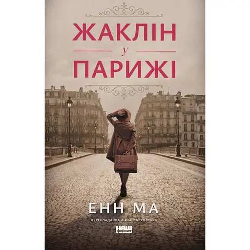 Жаклін у Парижі - Енн Ма