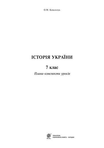 Історія України. 7 клас. Плани-конспекти уроків - фото 2