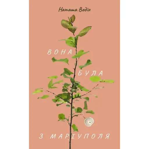 Книга Вона була з Маріуполя - Водін Наташа (Книги-ХХІ)