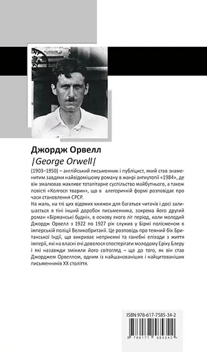 Бірманські будні - Джордж Орвелл - фото 2