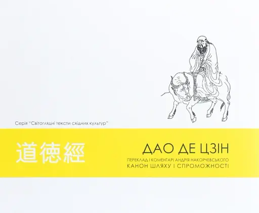 Дао де цзін. Канон шляху і спроможності
