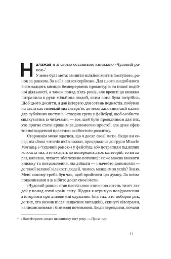 Чудо-формула. Два складники неминучого успіху - фото 9