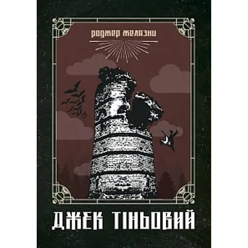 Джек Тіньовий