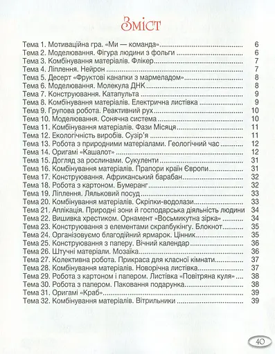 Технології та дизайн. Альбом-посібник. НУШ 4 клас - фото 2