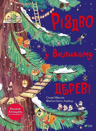 Різдво у Великому дереві - Сильві Місслен - фото 1